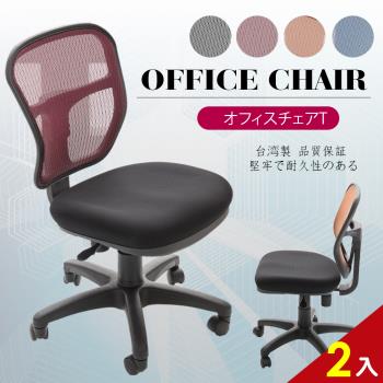 A1-傑尼斯透氣網布無扶手電腦椅/辦公椅-箱裝出貨(4色可選-2入)