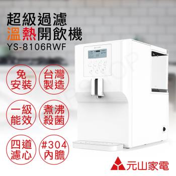 【元山家電】元山免安裝超級過濾溫熱開飲機 溫熱飲水機 YS-8106RWF