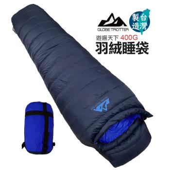 【遊遍天下】台灣製防潑防風保暖羽絨睡袋D400丈青藍(0.95KG)