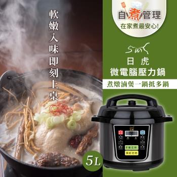   日虎 全營養原味鍋 5L微電腦壓力鍋(不銹鋼內鍋)快鍋 /燉鍋 /萬用鍋