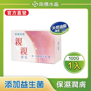 【南僑】 親親香皂 添加益生菌 親膚滋潤 100g/單盒