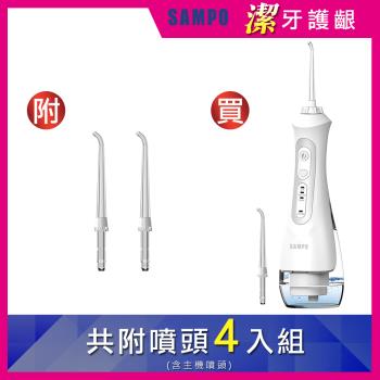 【SAMPO 聲寶】攜帶型電動沖牙機/洗牙器/沖牙器(2004NL+H*2)