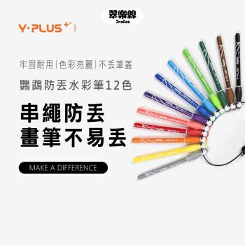 【翠樂絲】 YPLUS鸚鵡掛繩彩色筆 12色