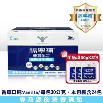 【福寧補】 優質配方透析洗腎專用 30gX24包/盒(加贈3包)