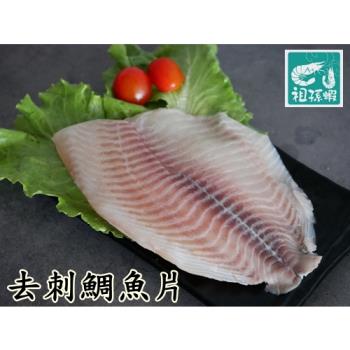 【祖孫蝦】-無充氮保鮮劑去刺鯛魚片(225克/片;10包組)免運費