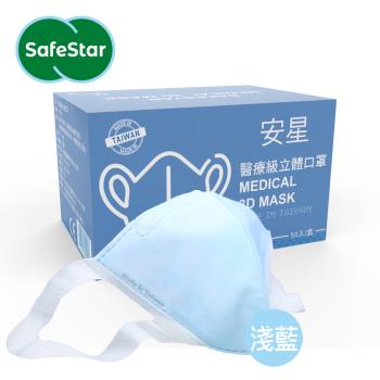 【安星】成人醫療級3D立體口罩 淺藍-50入/盒(MIT台灣設計製造)