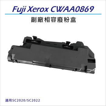 Fuji Xerox 副廠相容 CWAA0869 廢粉盒 適用Fuji Xerox SC2020/SC2022