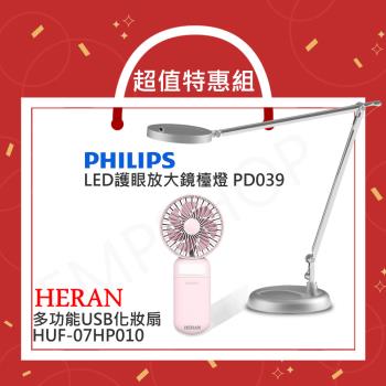 【超值特惠組】飛利浦PHILIPS LED護眼放大鏡檯燈 PD039 + 禾聯-多功能USB化妝扇 HUF-07HP010