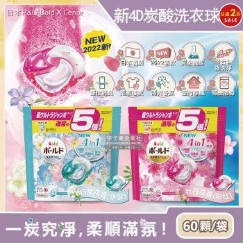 日本P&G Bold 新4D炭酸機能4合1強洗淨2倍消臭柔軟花香洗衣凝膠球60顆x2袋(洗衣槽防霉洗衣膠囊洗衣球)