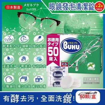 日本SOFT99 BUKU德用3分鐘瞬效洗淨薄荷香中性酵素去污強力發泡眼鏡清潔錠50顆x2盒(樹脂鏡片,金屬鏡架皆適用)