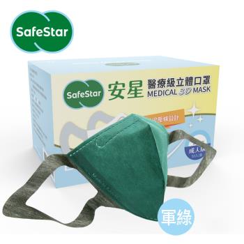 【安星】成人醫療級3D立體口罩 軍綠-50入/盒(MIT台灣設計製造)