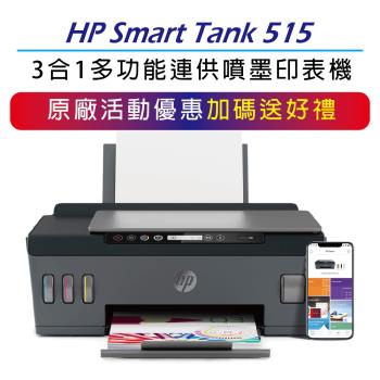 【升級2年保+登錄送】HP Smart Tank 515 - 3in1無線多功能連供事務機