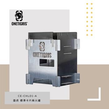 OneTigris ROCUBOID 小柴爐 CE-CHL01-A