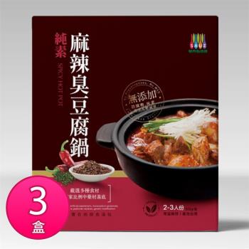 《毓秀私房醬》純素麻辣臭豆腐鍋(920gx3盒)