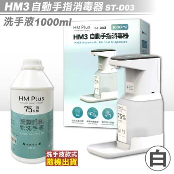HM3 自動手指消毒器 ST-D03 (白色) + HM PLUS 清潔抗菌乾洗手液 (隨機) 1000ml/瓶