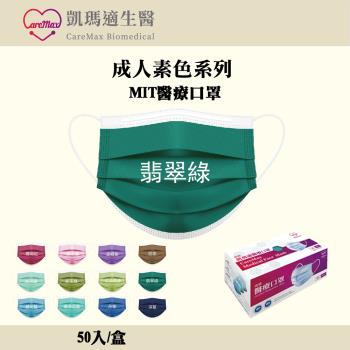 凱瑪適 成人醫療口罩-素色款(翡翠綠/50入/盒)