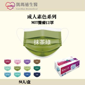 凱瑪適 成人醫療口罩-素色款(抹茶綠/50入/盒)