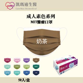 凱瑪適 成人醫療口罩-素色款(奶茶/50入/盒)