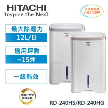 限量福利品 HITACHI日立 1級能效12公升負離子清淨除濕機RD-240HS/RD-240HG-庫