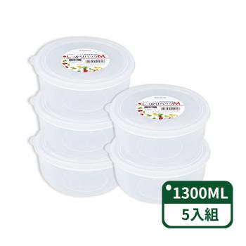 【日本NAKAYA】K156日本製圓形透明收納/食物保鮮盒-(1300ml)-5入組
