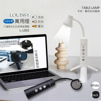 Louissy 萬用燈/小桌燈/手持/腳架燈/手電筒(USB供電) L-L003