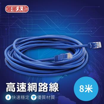 【嘟嘟太郎-RJ45網路線(8米)】寬頻用網路線 高速網路線 高速網線 有線網路 寬頻網線 數據線 光纖