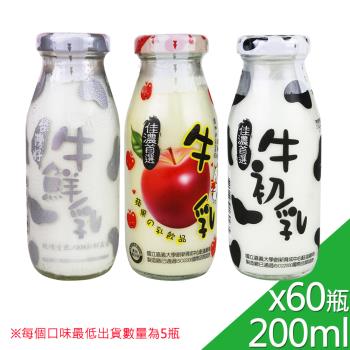 【高屏羊乳】台灣好系列-SGS玻瓶綜合牛奶200mlx60瓶(任選組合)