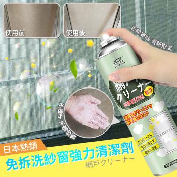 日本熱銷免拆洗紗窗強力清潔劑（超值2入）