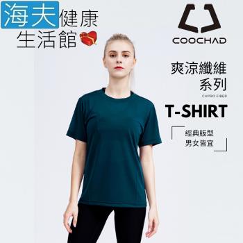 海夫健康生活館 COOCHAD Cupro 爽涼纖維 經典圓領 T-Shirt 經典版型 墨綠(Cupro158-009)
