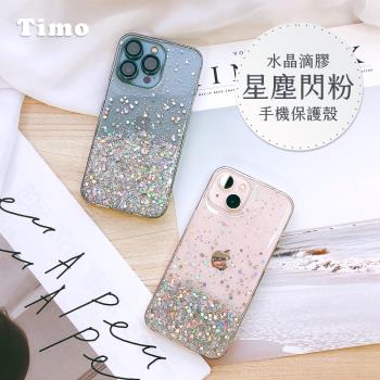 【Timo】iPhone 12 / 13系列 水晶滴膠 星塵閃粉 手機保護殼