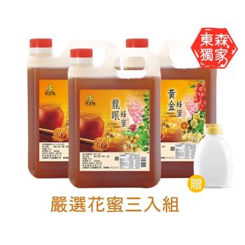 【尋蜜趣】嚴選蜂蜜1200任選三入組 (龍眼/黃金/)贈380G空瓶