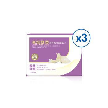 【健康長行LONGWALK】燕窩膠原3盒組(15包/盒)頂級日本金絲燕窩酸+專利膠原蛋白
