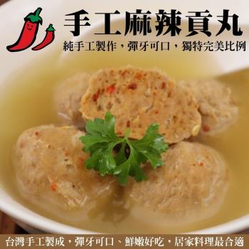 海肉管家-手工麻辣貢丸4包(約300g/包)