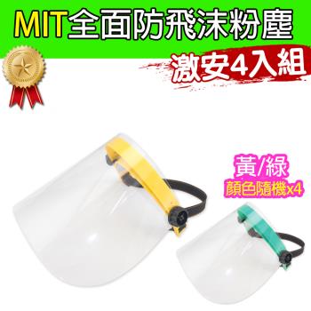 黑魔法 MIT全面性防飛沫粉塵防護面罩(黃/綠顏色隨機) 台灣製造x4