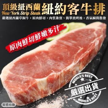 海肉管家-頂級紐西蘭紐約客牛排1片(約100g/片)