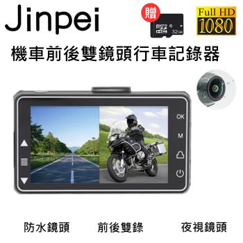 [Jinpei 錦沛] 雙1080P 機車行車紀錄器 / 摩托車行車記錄器/ 前後防水雙鏡頭高清(贈32GB記憶卡)