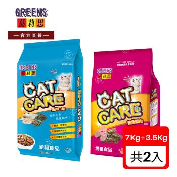 葛莉思CAT CARE 貓食 海洋口味7kg+3.5Kg 可搭鮪魚蟹肉(貓飼料 貓糧 寵物飼料 貓乾糧)