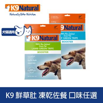 K9 Natural 鮮草肚 凍乾生食 200g/250g (狗飼料 貓飼料 佐餐 腸胃 益生菌 常溫保存)
