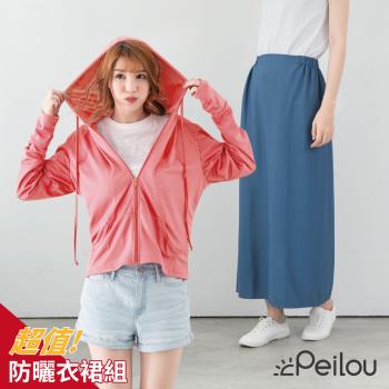 PEILOU 貝柔高透氣抗UV防曬衣裙組(連帽外套+防曬裙)(6色可選)