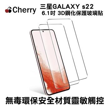 【Cherry】SAMSUNG  S22  6.1 吋 3D曲面滿版鋼化玻璃保護貼