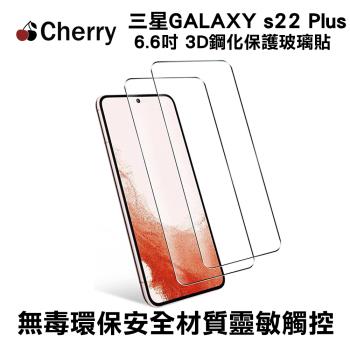 【Cherry】SAMSUNG S22 Plus 6.6 吋 3D曲面滿版鋼化玻璃保護貼