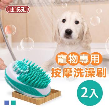 【嘟嘟太郎】寵物洗澡按摩刷(2入組) 寵物清潔刷 沐浴刷 按摩刷