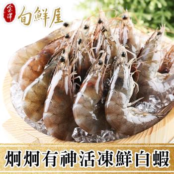 【金澤旬鮮屋】台灣嘉義布袋活凍白蝦6盒(250g/盒;約16±3尾)
