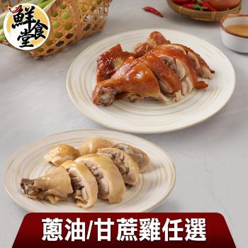 【鮮食堂】好食雞鮮嫩雞肉餐4包組(蔥油/甘蔗任選/250g/包)