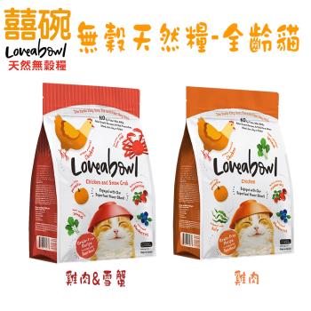Loveabowl囍碗-無穀天然糧-全齡貓 雞肉系列-4.1kg X 1包