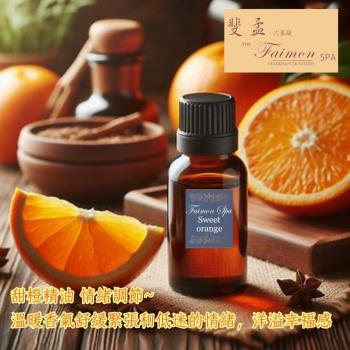 【斐孟SPA】甜橙精油 5ml