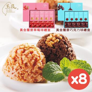 【玉民】黃金蕎麥巧克力球/黃金蕎麥草莓球禮盒-150g/盒x任選8盒(附提袋)