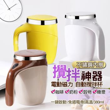 【攪拌神器】304不鏽鋼內層 磁力電動攪拌杯 380ml  (+贈電池