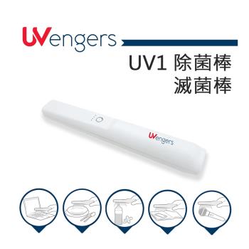 UVengers UV1 紫外線輕巧智能除菌棒 滅菌棒