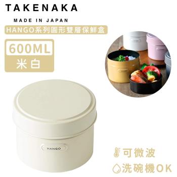 日本TAKENAKA 日本製HANGO系列圓形可微波雙層保鮮盒600ml